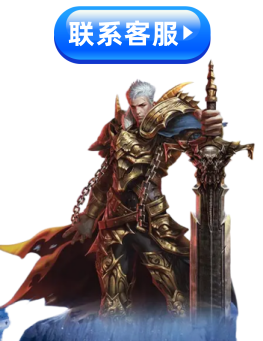 联系游戏客服