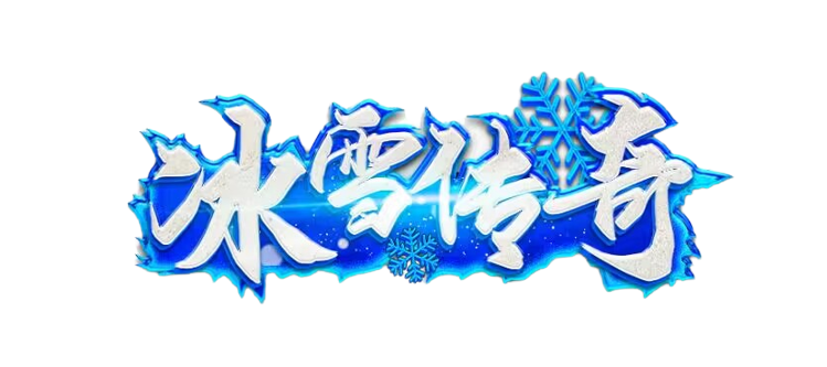 《冰雪传奇》手游官方网站